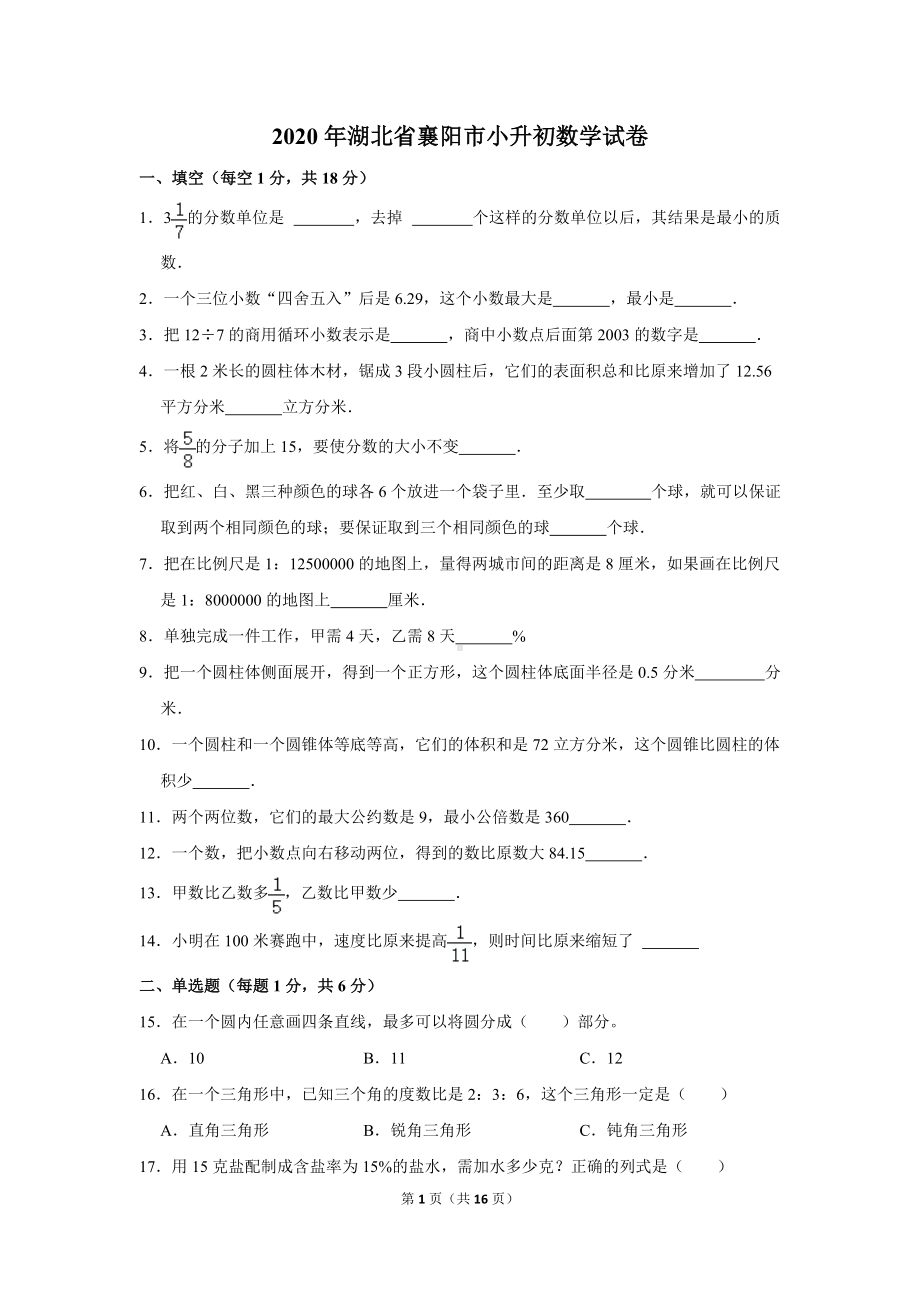 2020年湖北省襄阳市小升初数学试卷（学生版+解析版）.docx_第1页