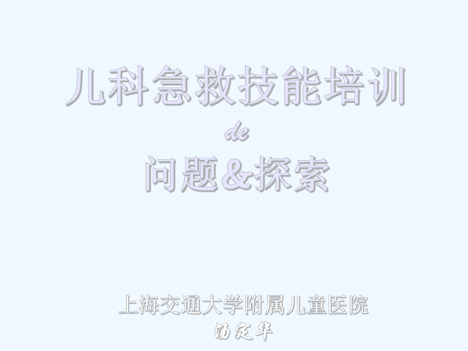 儿科急救技能课件.ppt_第1页