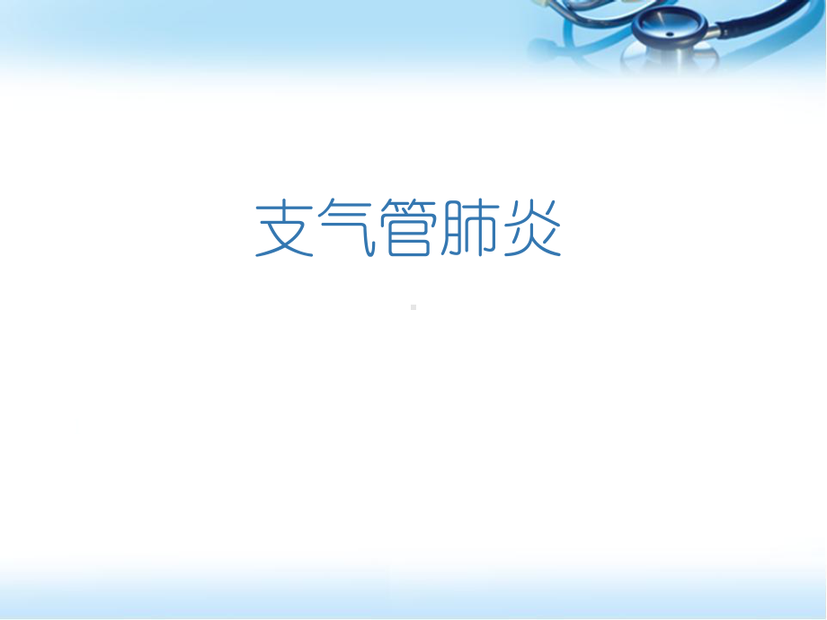 支气管肺炎儿科教学查房PPT幻灯片课件.ppt_第1页