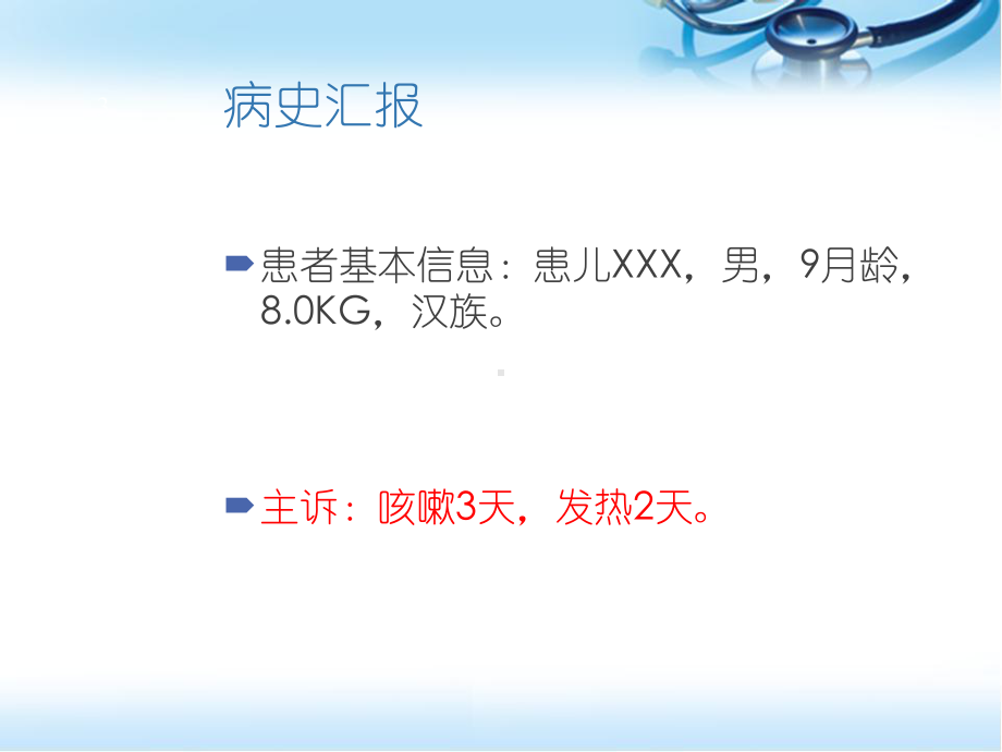 支气管肺炎儿科教学查房PPT幻灯片课件.ppt_第3页