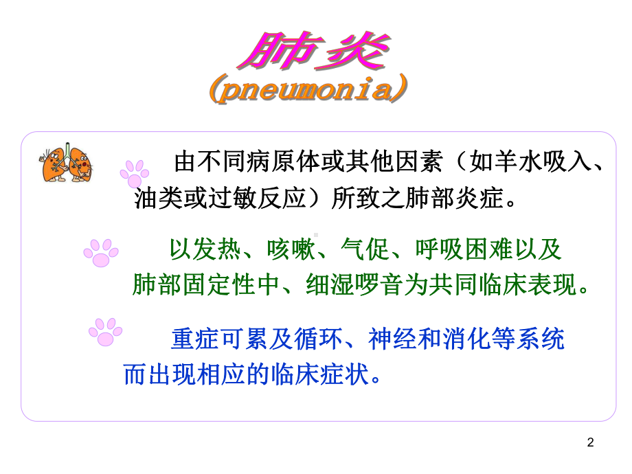 儿科护理小儿肺炎PPT课件.ppt_第2页