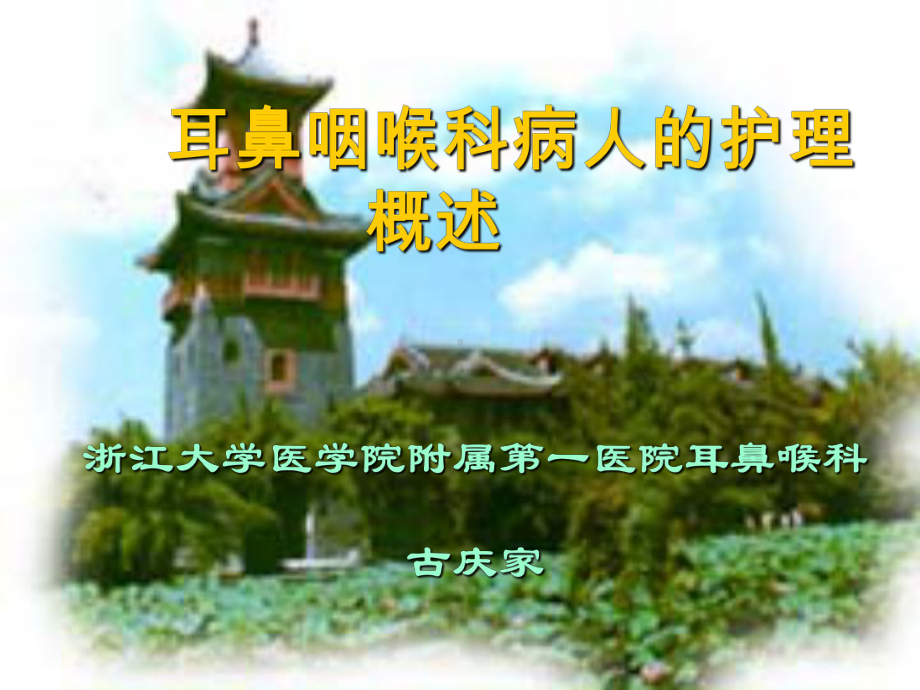 精选眼耳鼻咽喉口腔科护理学资料课件.ppt_第1页