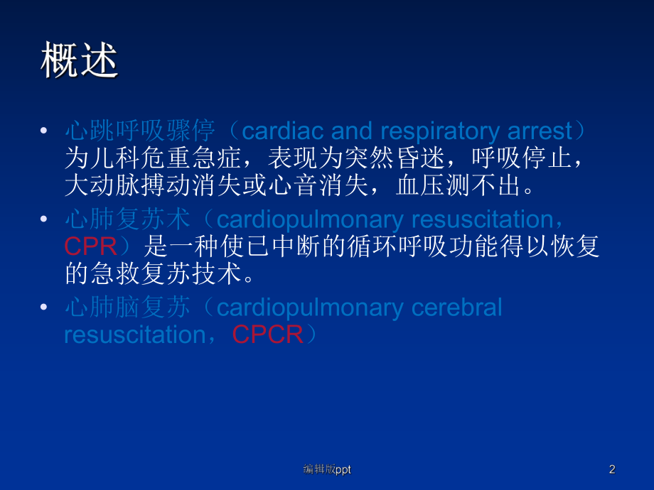 儿科心肺复苏-ppt课件.ppt_第2页