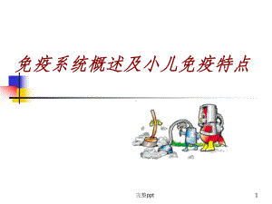 小儿免疫特点课件.ppt