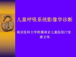 儿童胸部CT诊断课件.ppt