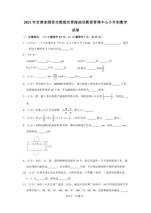 2021年甘肃省酒泉市敦煌市青海油田教育管理中心小升初数学试卷（学生版+解析版）.docx