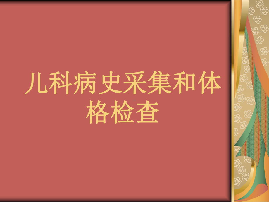 儿科病史采集课件.ppt_第1页