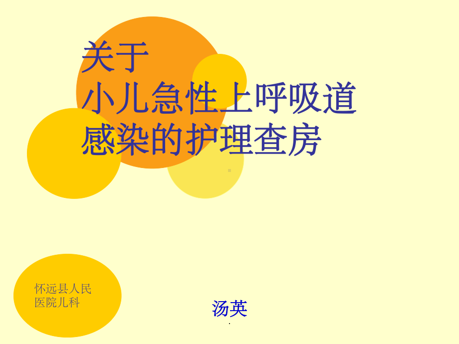 儿科护理查房完整版本ppt课件.ppt_第1页