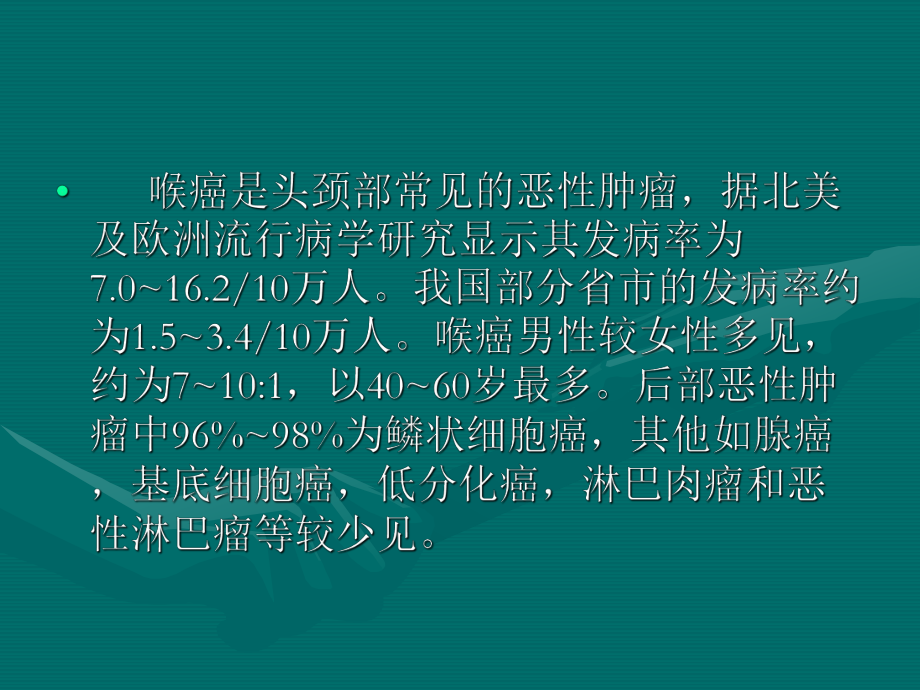 喉癌的护理查房课件.ppt_第2页