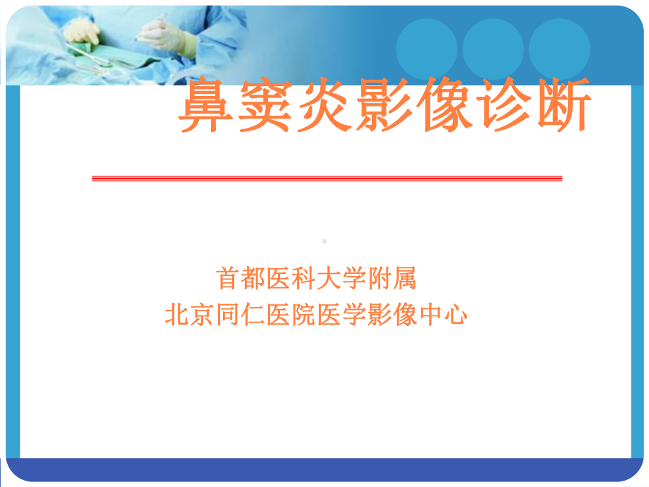 鼻窦炎影像诊断PPT课件.ppt_第1页