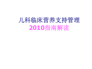 儿科营养指南解读课件.ppt