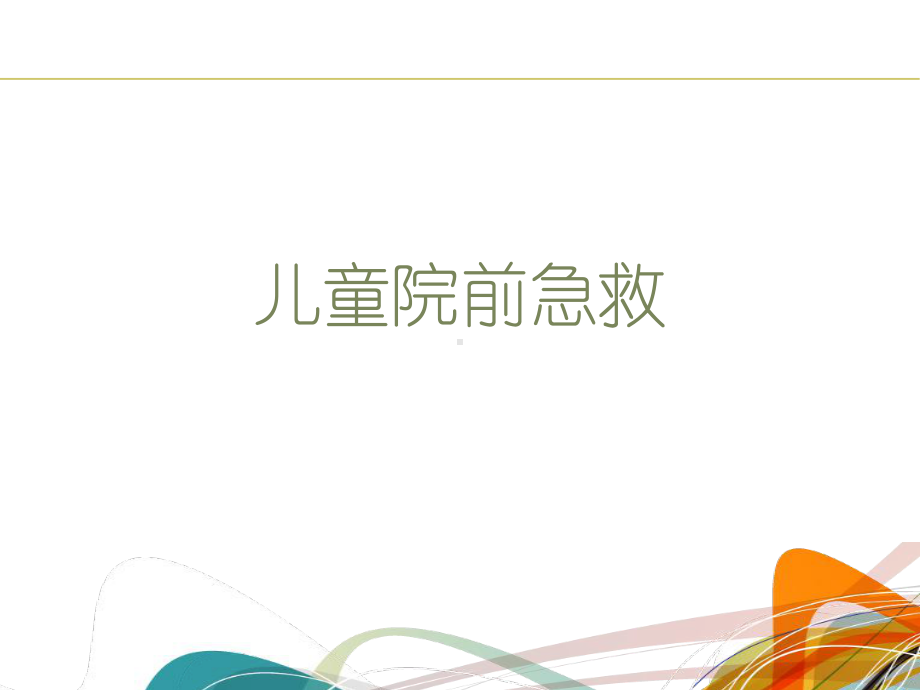 儿童院前急救（儿科）-ppt课件.ppt_第1页