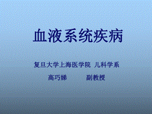 血液系统疾病-儿科学系课件.ppt