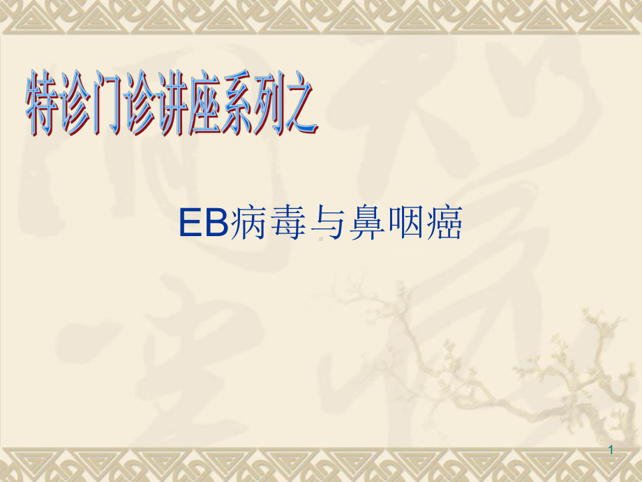 EB病毒与鼻咽癌PPT课件.ppt_第1页