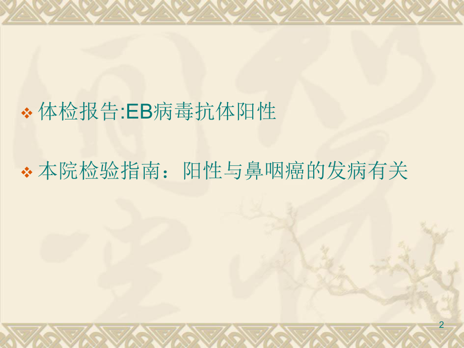 EB病毒与鼻咽癌PPT课件.ppt_第2页