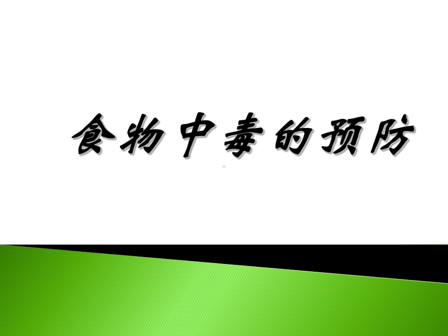 集体儿童膳食预防食物中毒1课件.ppt_第1页