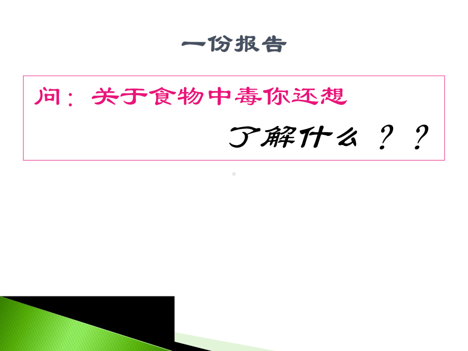 集体儿童膳食预防食物中毒1课件.ppt_第3页
