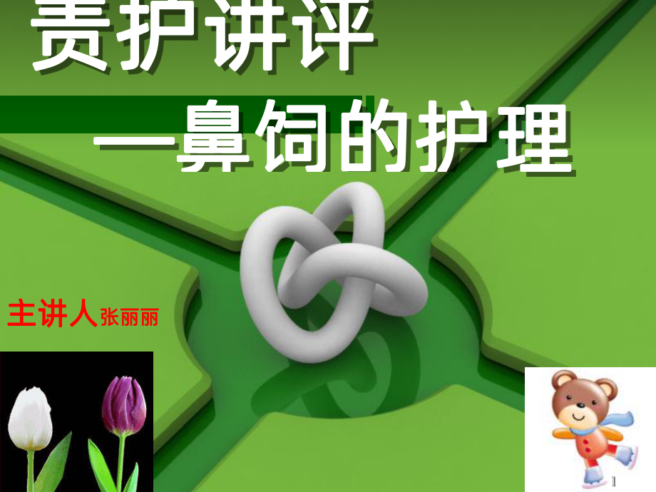 鼻饲的护理PPT课件.ppt_第1页