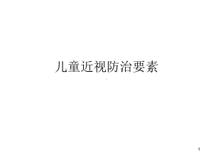 儿童近视防治要素ppt课件.ppt