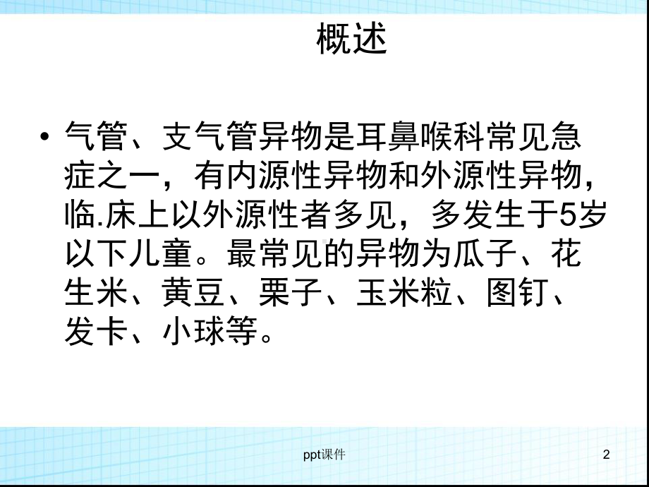 小儿气管异物的急救与护理-ppt课件.ppt_第2页