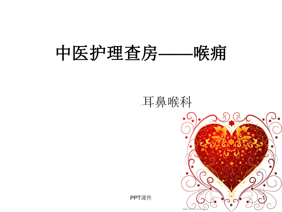 中医护理查房—喉痈（耳鼻喉科）-ppt课件.ppt_第1页