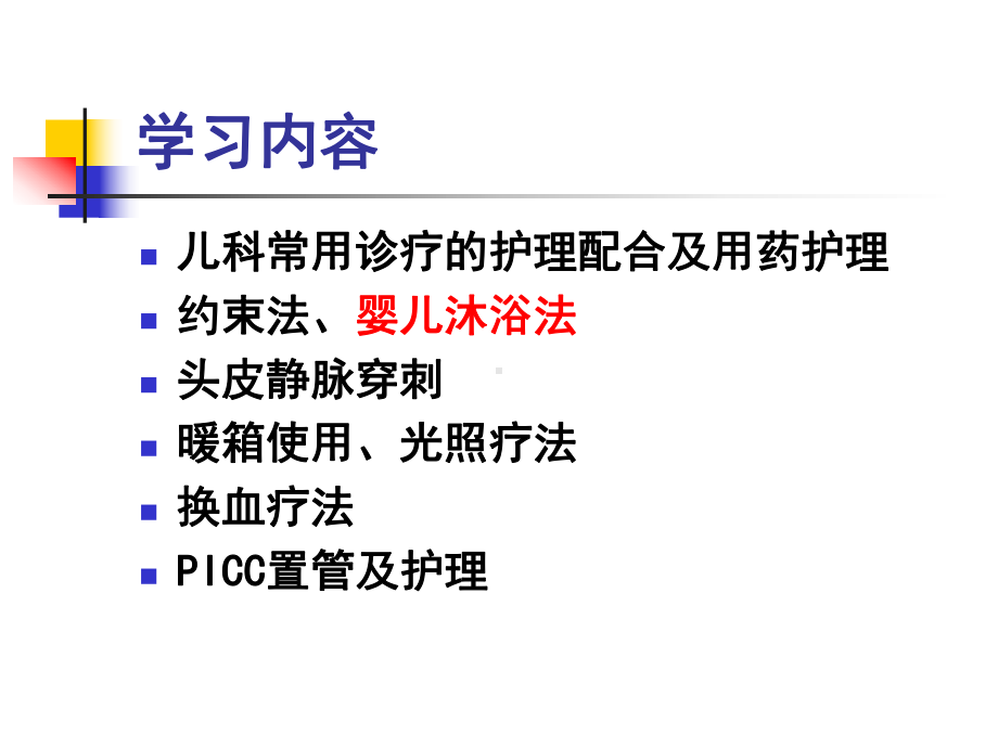 儿科护理技术课件.ppt_第2页