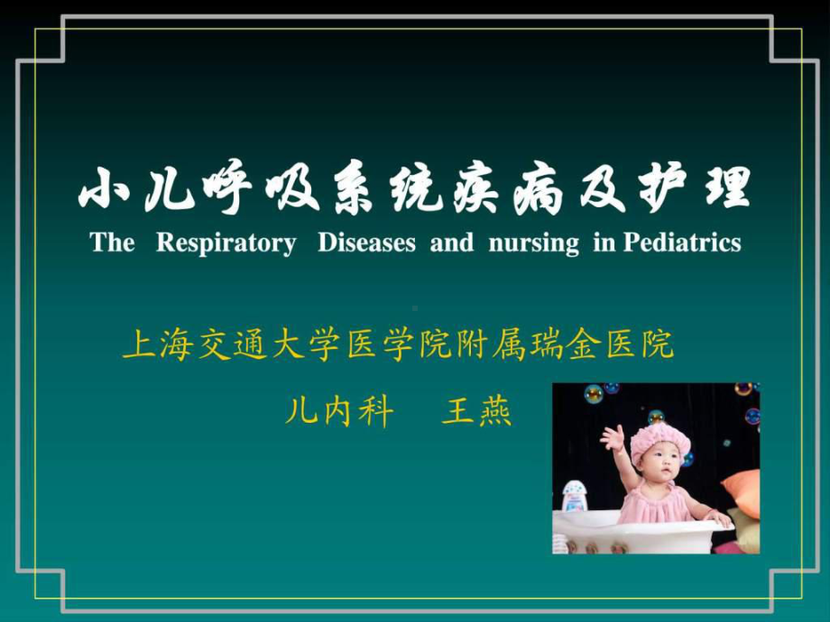 儿科护理学课件@小儿肺炎ppt课件.ppt_第1页