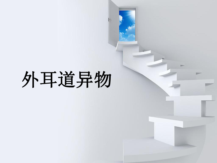 最新外耳道异物-讲稿课件.ppt_第1页