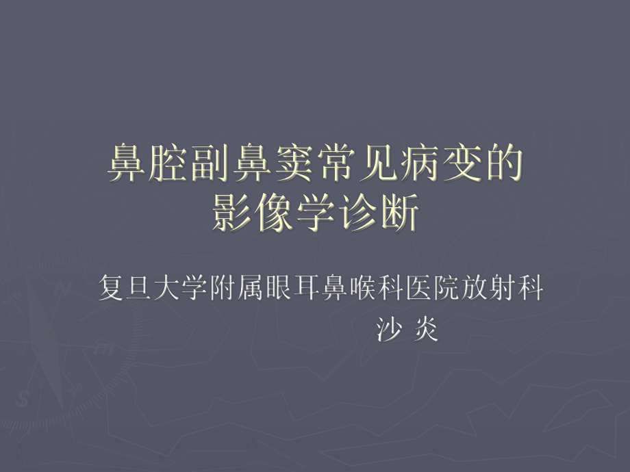 鼻腔副鼻窦常见病变的影像学诊断- PPT课件.ppt_第1页