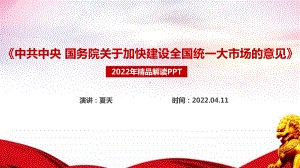 全文解读《关于加快建设全国统一大市场的意见》出台背景、意义及亮点PPT课件.ppt