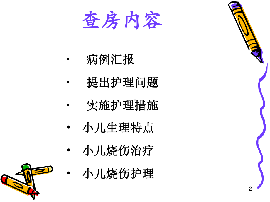 小儿大面积烧伤患者病例护理查房课件.ppt_第2页