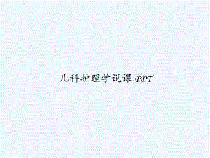 儿科护理学说课-PPT课件.ppt