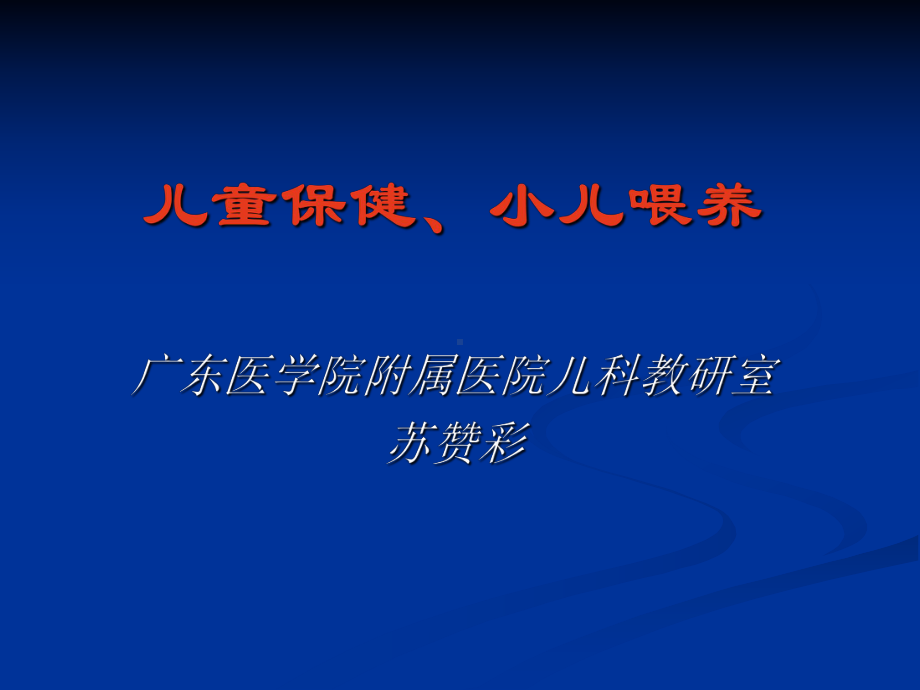 儿童保健、喂养-PPT课件.ppt_第1页