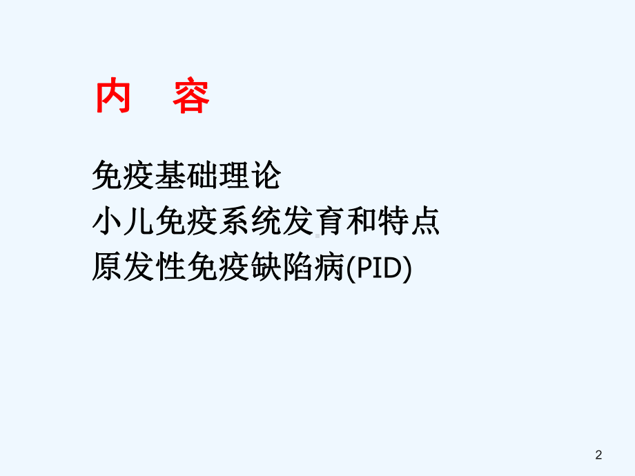 儿科学第八版教材配套免疫缺陷病课件.ppt_第2页