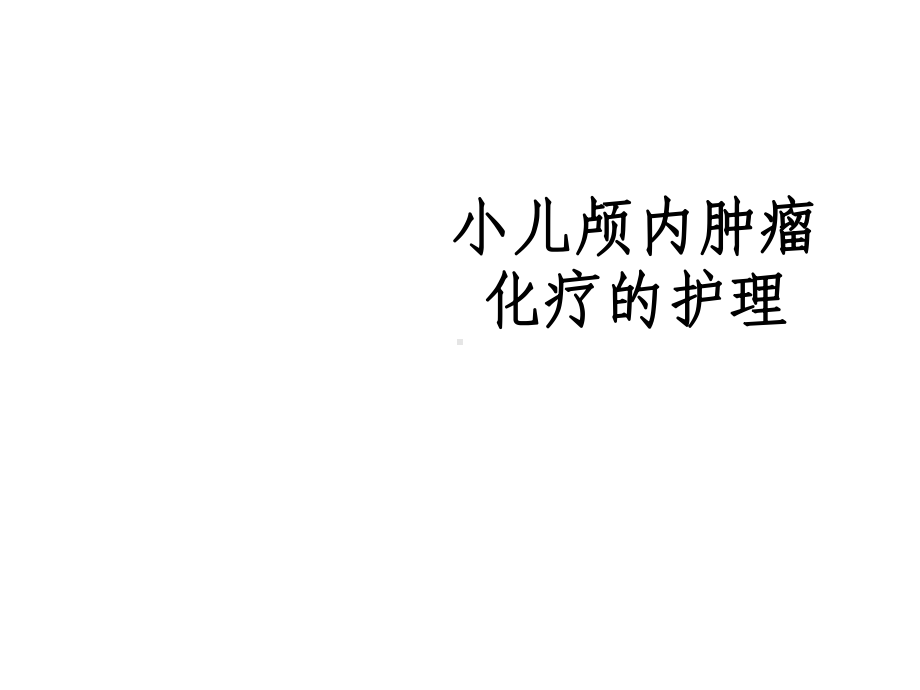 化疗患儿的护理-ppt课件.ppt_第1页