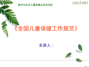 《全国儿童保健工作规范》课件.ppt