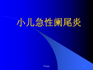 小儿急性阑尾炎PPT课件.pptx