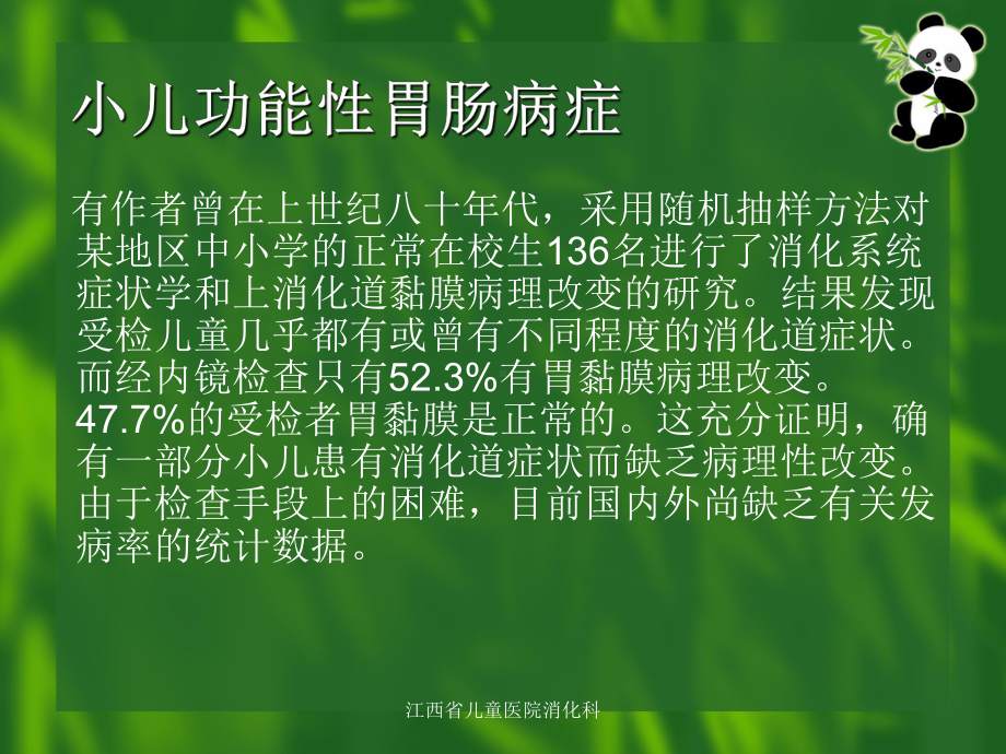 小儿功能性胃肠病症课件.ppt_第3页