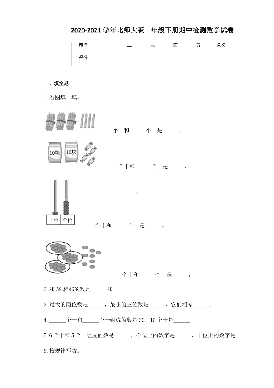 2020-2021学年北师大版一年级下册期中检测数学试卷.docx_第1页