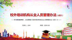 对从业人员提出五方面条件要求《校外培训机构从业人员管理办法（试行）》PPT（内容）课件.pptx