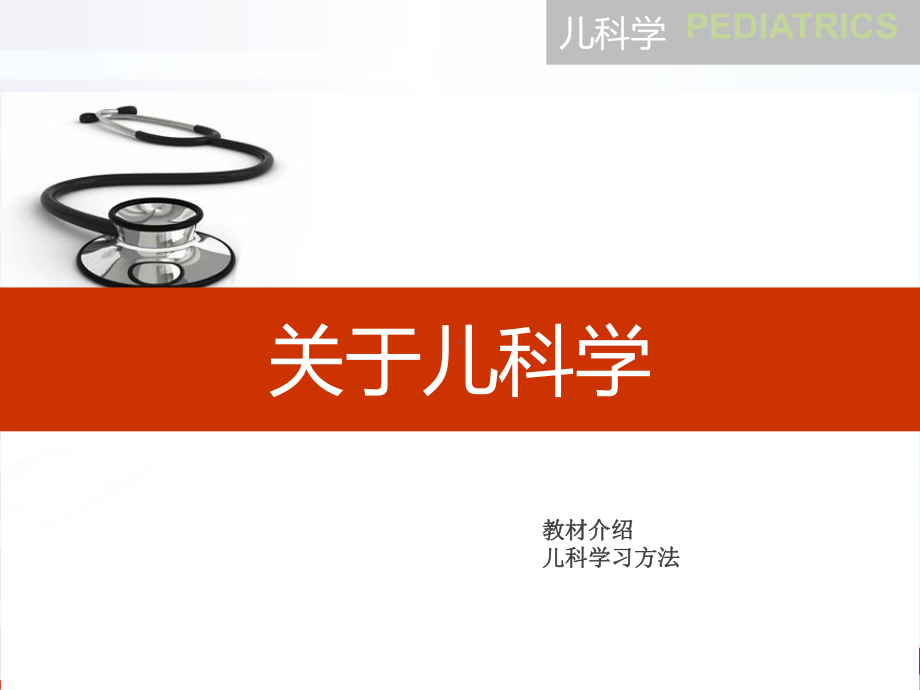 儿科学(全套课件124P)-ppt课件.ppt_第2页