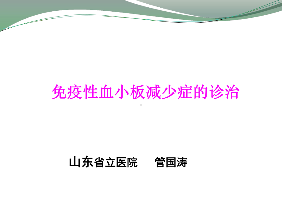 儿童免疫性血小板减少症的诊治课件.pptx_第1页