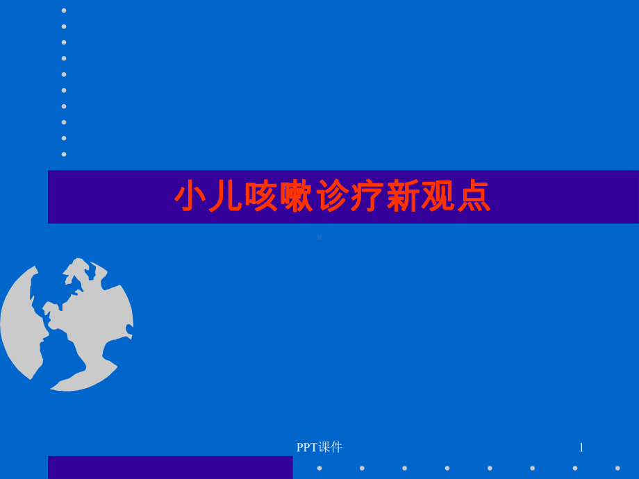 小儿咳嗽诊疗新观点-ppt课件.ppt_第1页