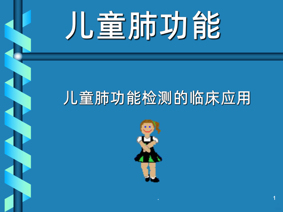 儿童肺功能PPT课件.ppt_第1页