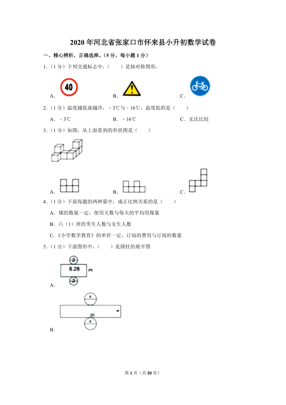 2020年河北省张家口市怀来县小升初数学试卷（学生版+解析版）.docx_第1页