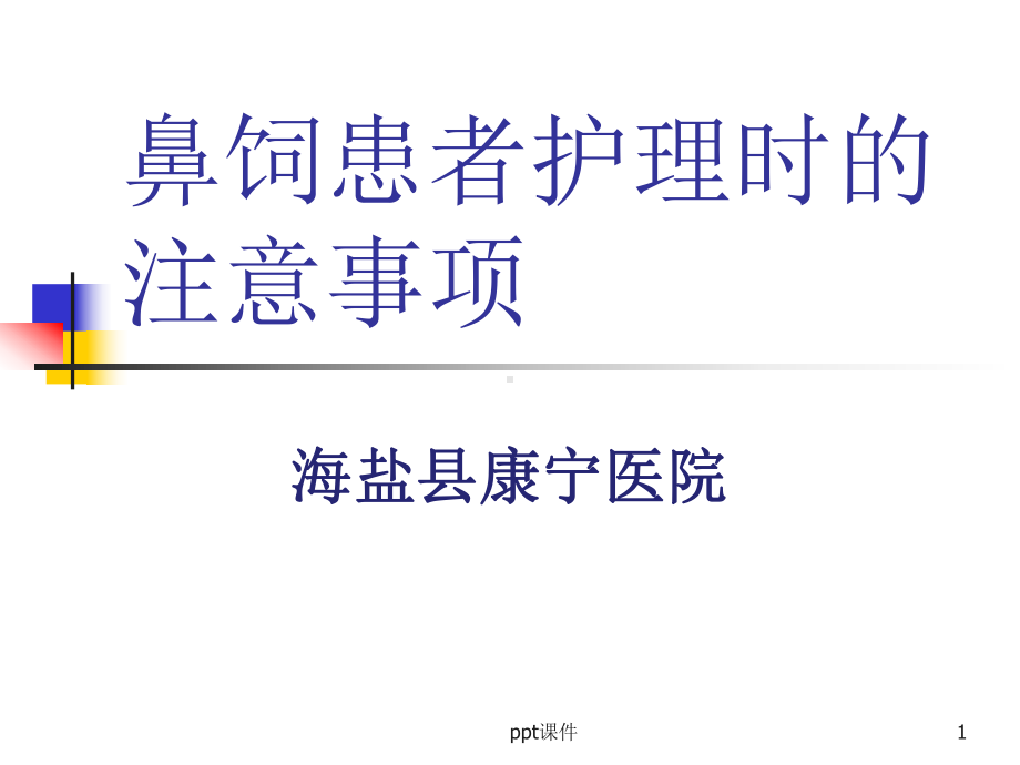 鼻饲患者护理的注意事项-ppt课件.ppt_第1页