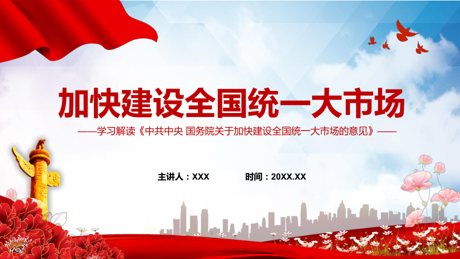 学习解读2022年《关于加快建设全国统一大市场的意见》实用教学PPT课件.pptx_第1页