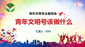 青年文明号该做什么主题班会PPT（内容）课件.pptx