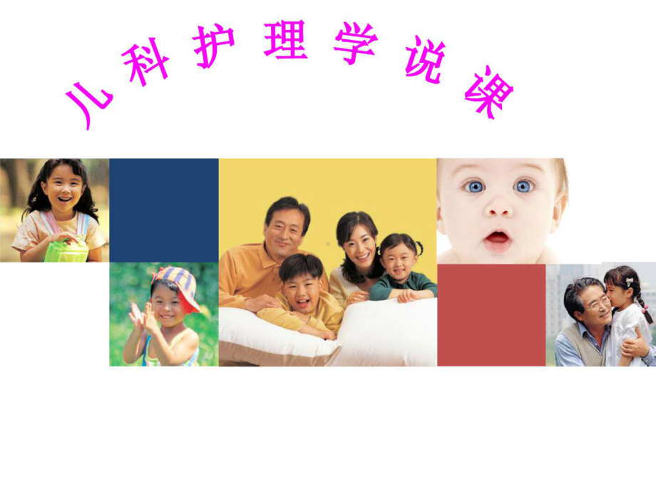 儿科护理学说课课件.ppt_第1页