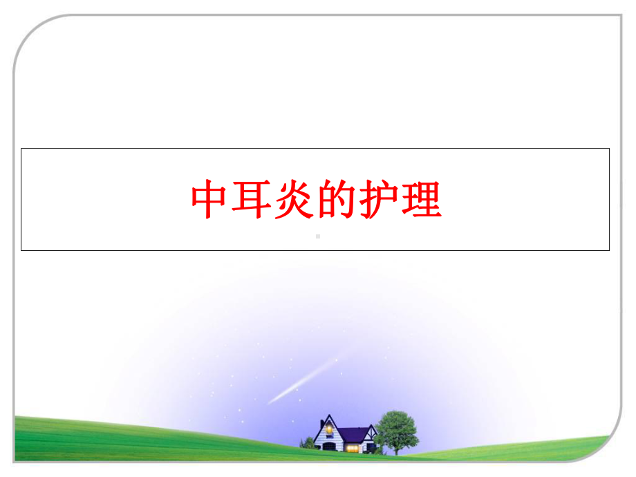 最新中耳炎的护理课件.ppt_第1页